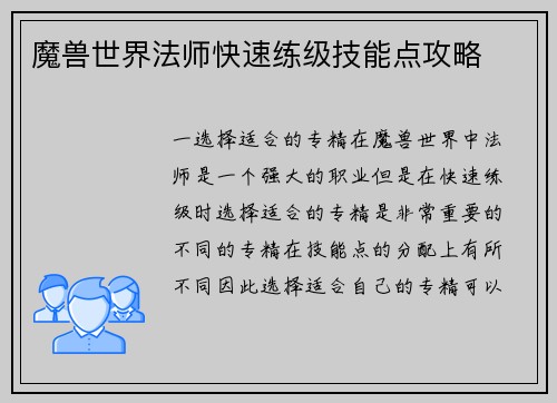 魔兽世界法师快速练级技能点攻略
