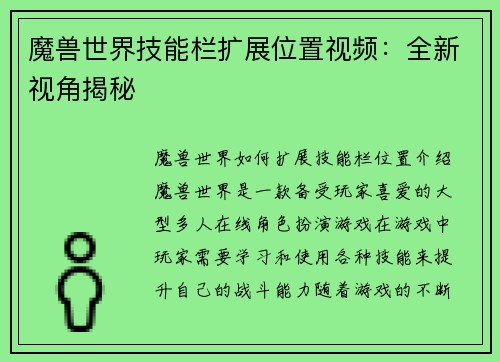 魔兽世界技能栏扩展位置视频：全新视角揭秘