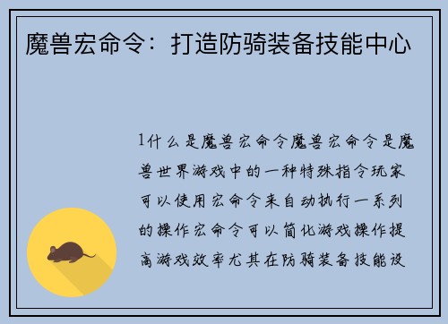 魔兽宏命令：打造防骑装备技能中心