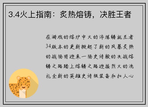 3.4火上指南：炙热熔铸，决胜王者