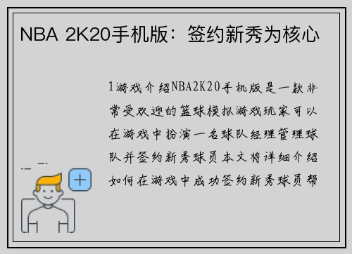 NBA 2K20手机版：签约新秀为核心