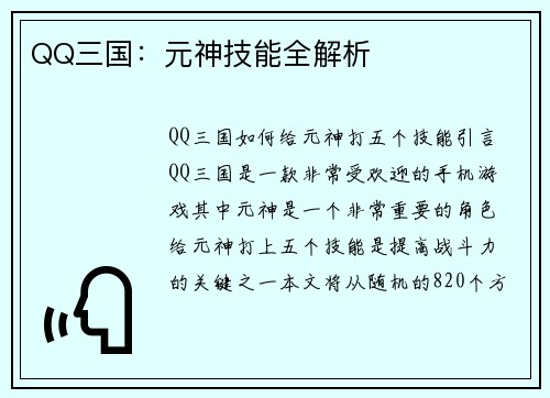 QQ三国：元神技能全解析