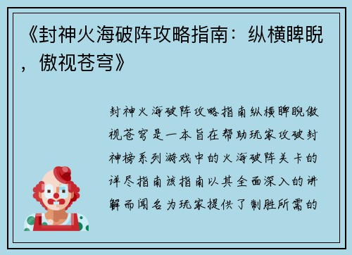 《封神火海破阵攻略指南：纵横睥睨，傲视苍穹》