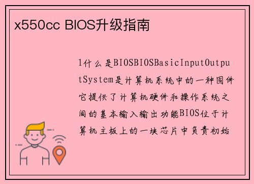 x550cc BIOS升级指南
