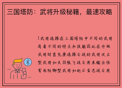 三国塔防：武将升级秘籍，最速攻略