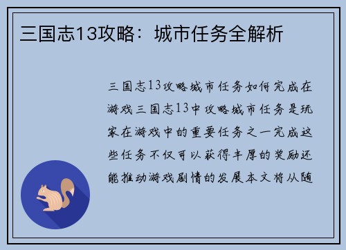 三国志13攻略：城市任务全解析