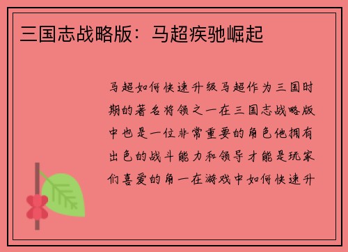三国志战略版：马超疾驰崛起