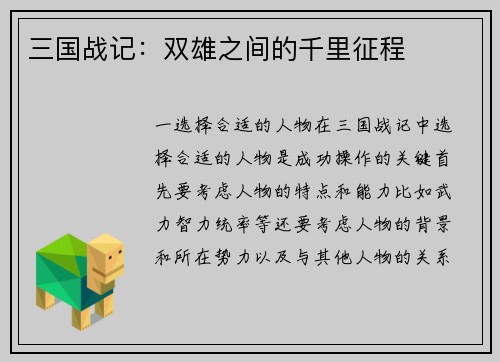 三国战记：双雄之间的千里征程