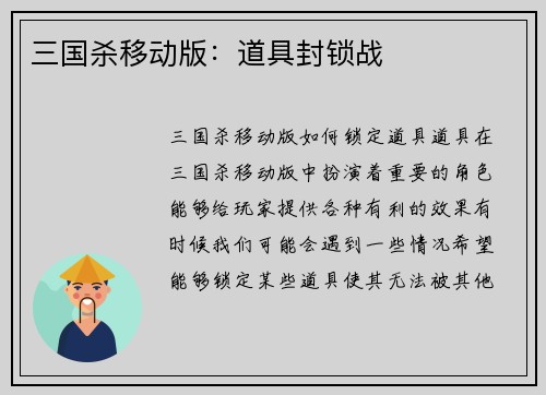 三国杀移动版：道具封锁战