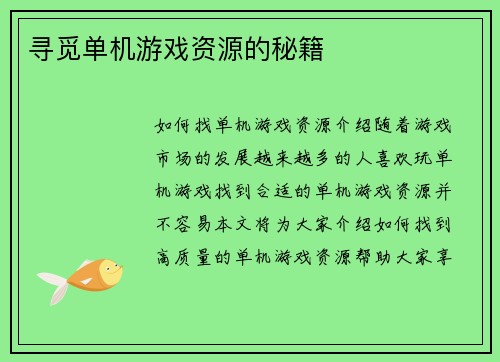 寻觅单机游戏资源的秘籍