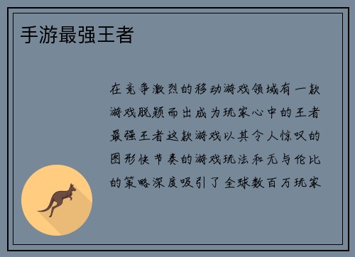 手游最强王者