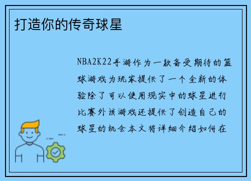 打造你的传奇球星