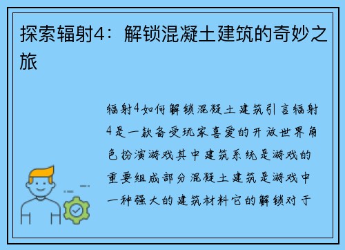 探索辐射4：解锁混凝土建筑的奇妙之旅