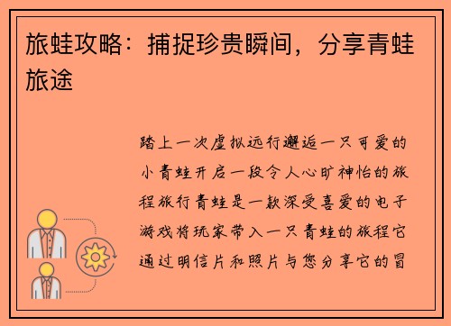 旅蛙攻略：捕捉珍贵瞬间，分享青蛙旅途