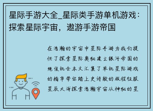 星际手游大全_星际类手游单机游戏：探索星际宇宙，遨游手游帝国