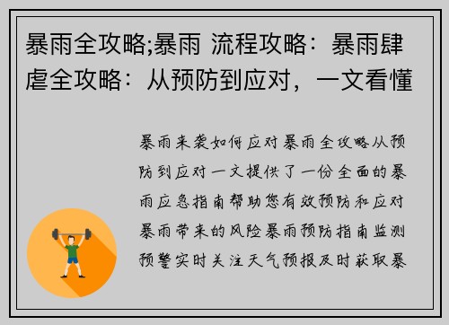 暴雨全攻略;暴雨 流程攻略：暴雨肆虐全攻略：从预防到应对，一文看懂