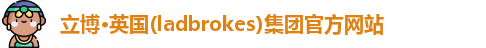 立博官方网站